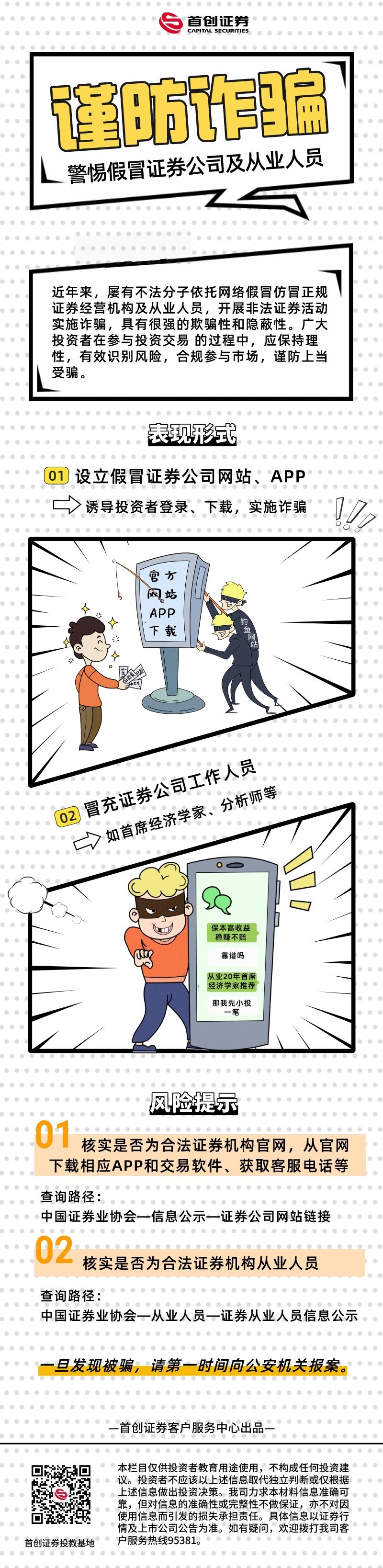 谨防诈骗——警惕假冒证券公司及从业人员.jpeg