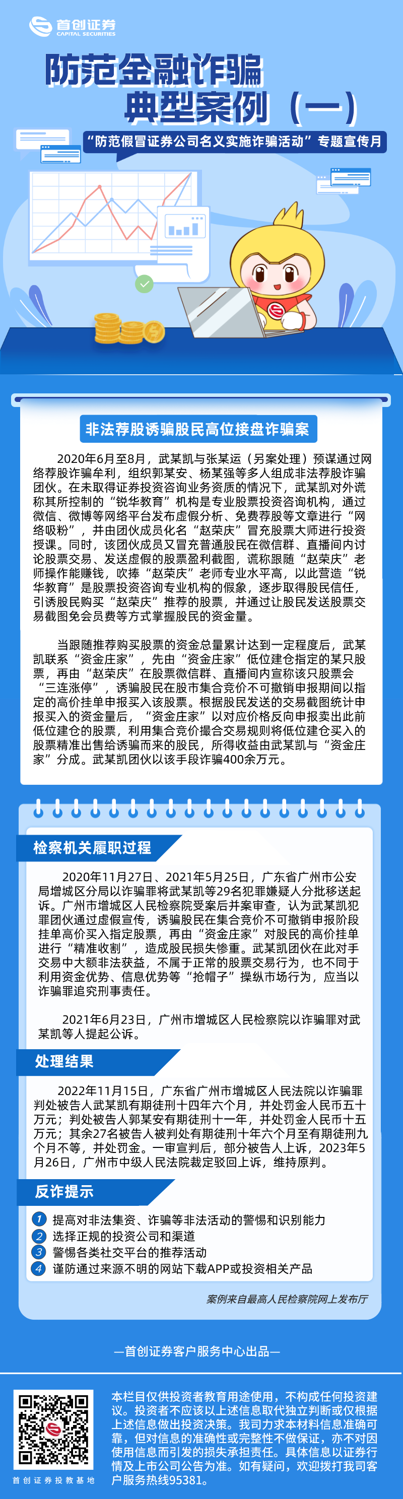 【“防范假冒证券公司名义实施诈骗活动”专题宣传月】防范金融诈骗典型案例（一）.png