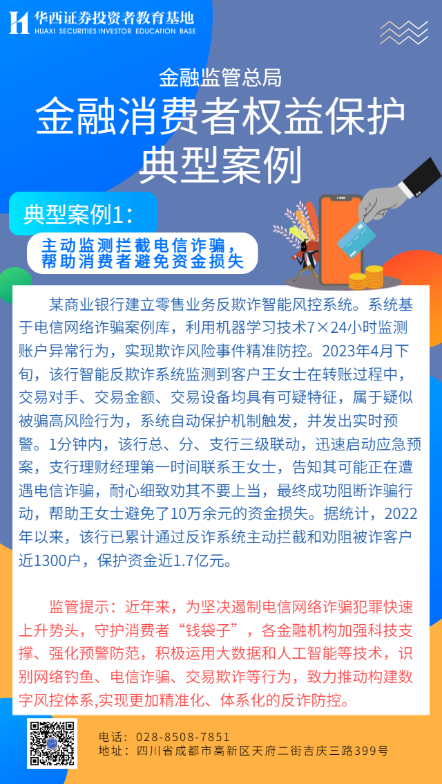 金融监管总局金融消费者权益保护典型案例1：主动监测拦截电信诈骗，帮助消费者避免资金损失.png