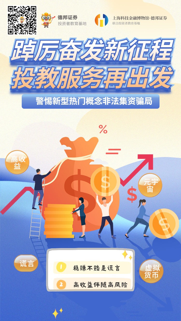 踔厉奋发新征程，投教服务再出发之警惕新型热门概念非法集资骗局海报_副本.png