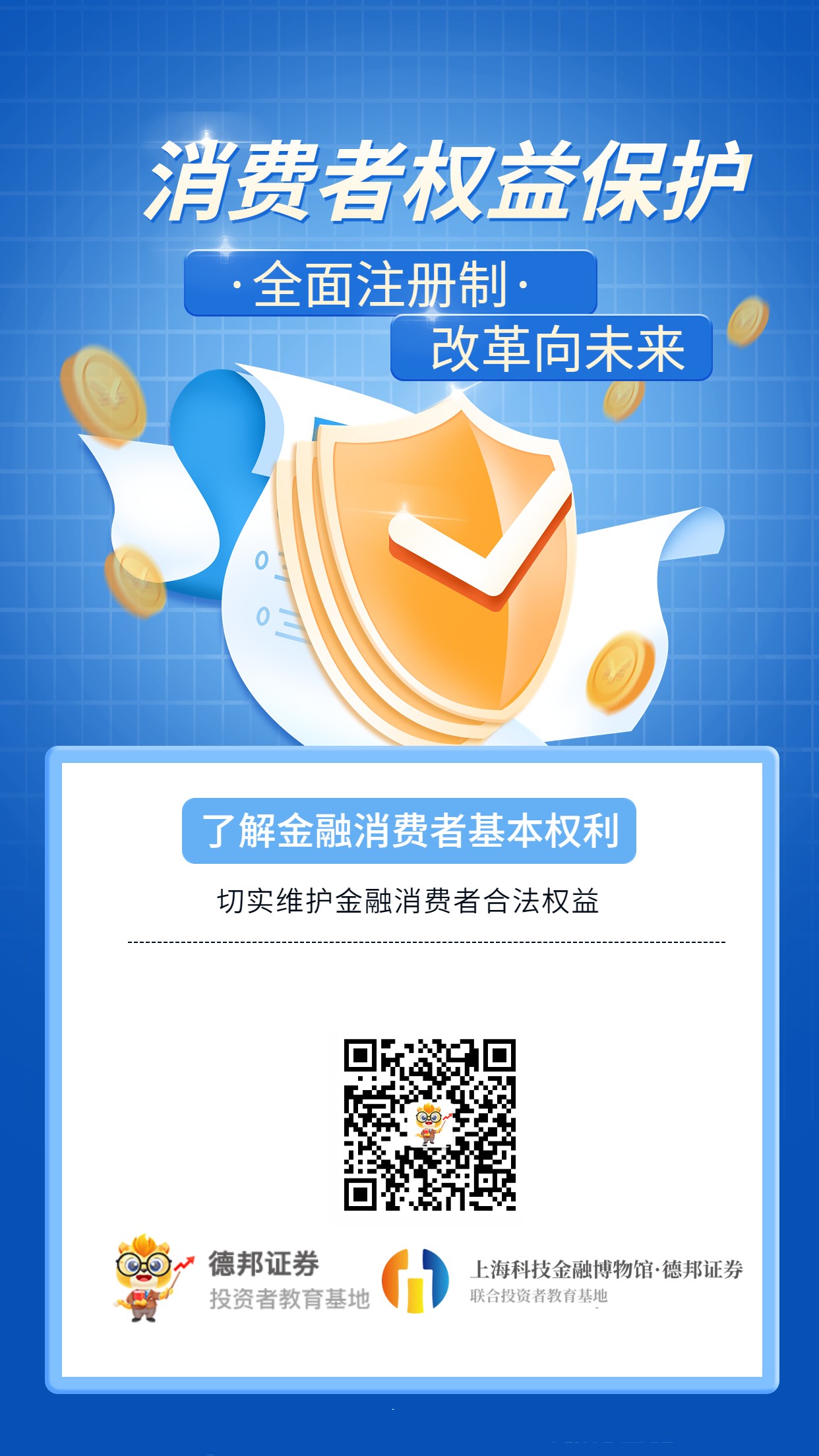 金融消费者权益保护之全面注册制，改革向未来海报_副本.jpg