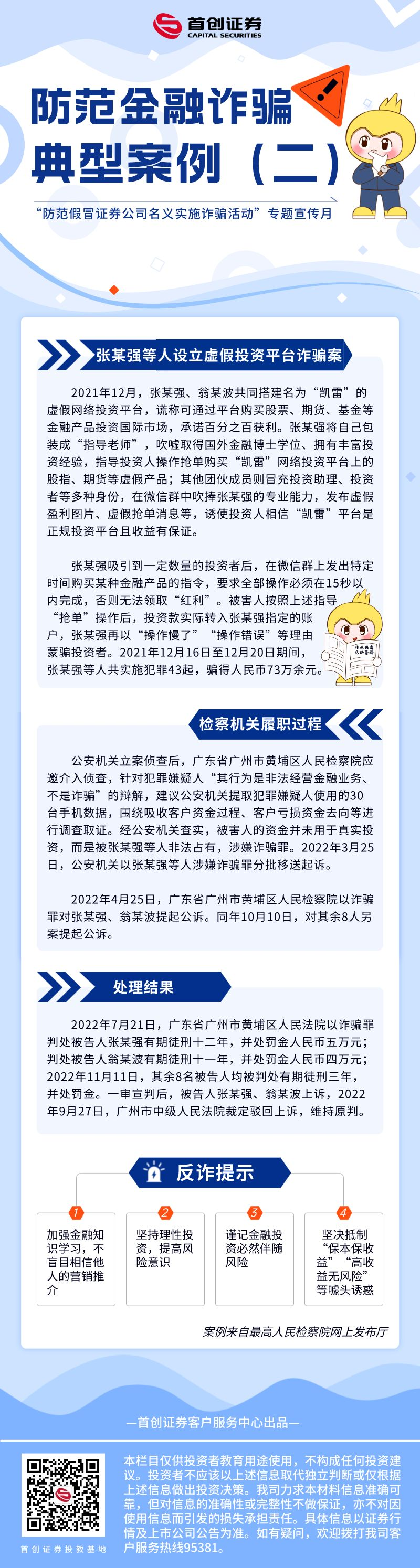 【“防范假冒证券公司名义实施诈骗活动”专题宣传月】防范金融诈骗典型案例（二）.png