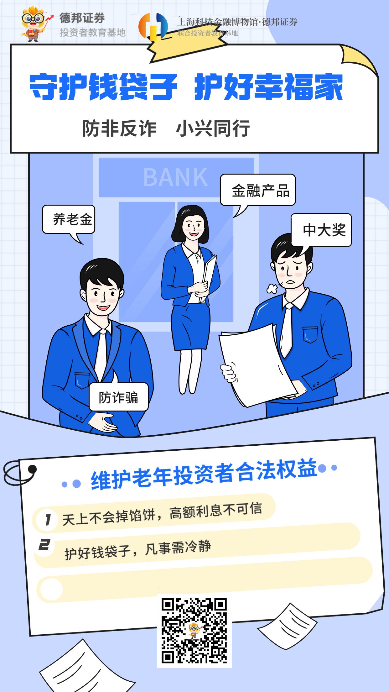 守护钱袋子，护好幸福家之维护老年投资者合法权益海报_副本.jpg