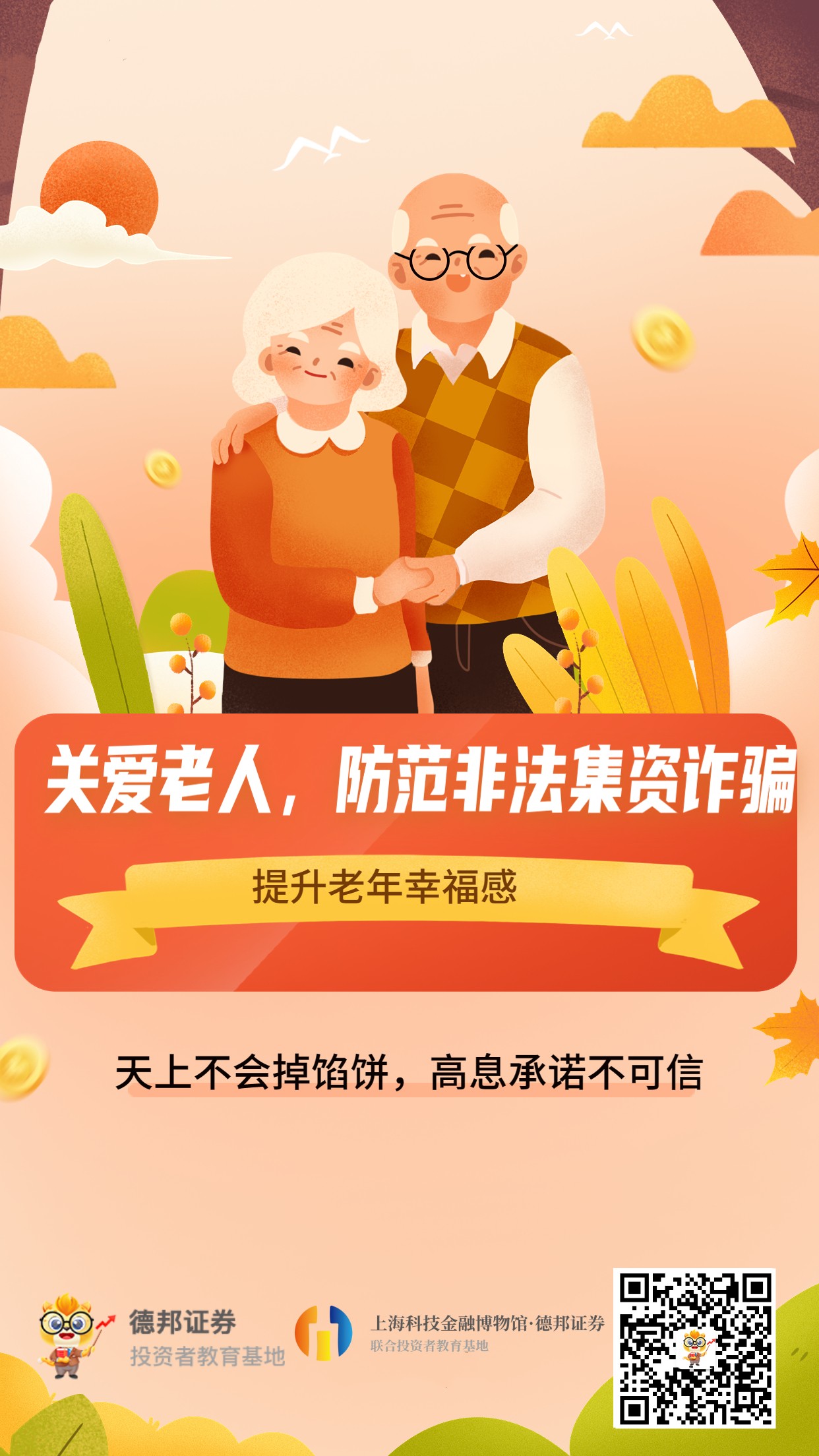 关爱老人，防范非法集资诈骗，提升老年幸福感海报_副本.jpg