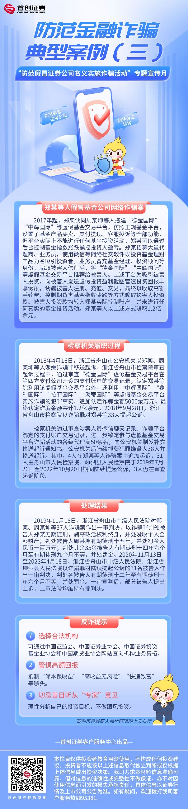 【“防范假冒证券公司名义实施诈骗活动”专题宣传月】防范金融诈骗典型案例（三）.jpg