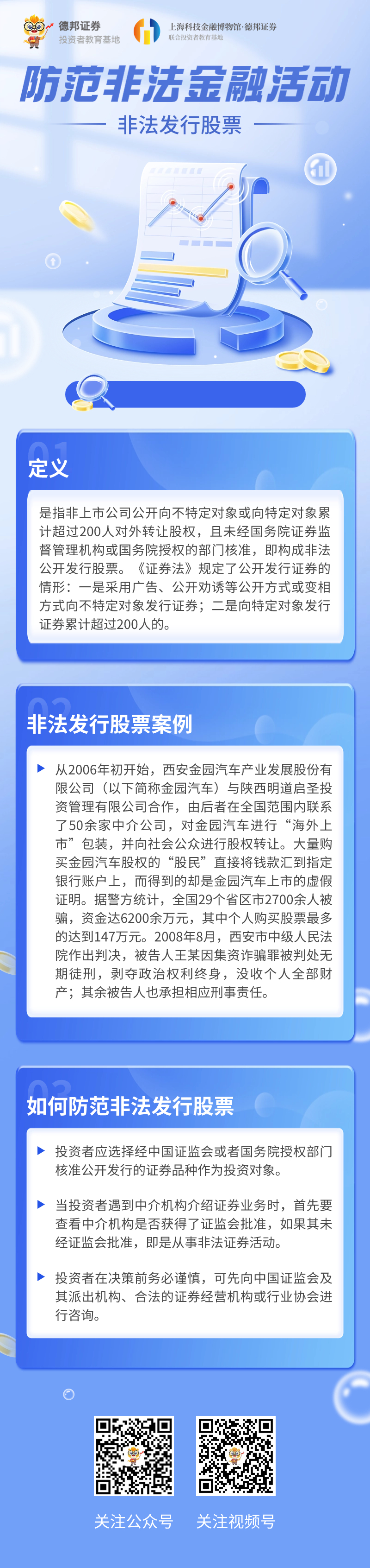 防范非法金融活动-非法发行股票.jpg