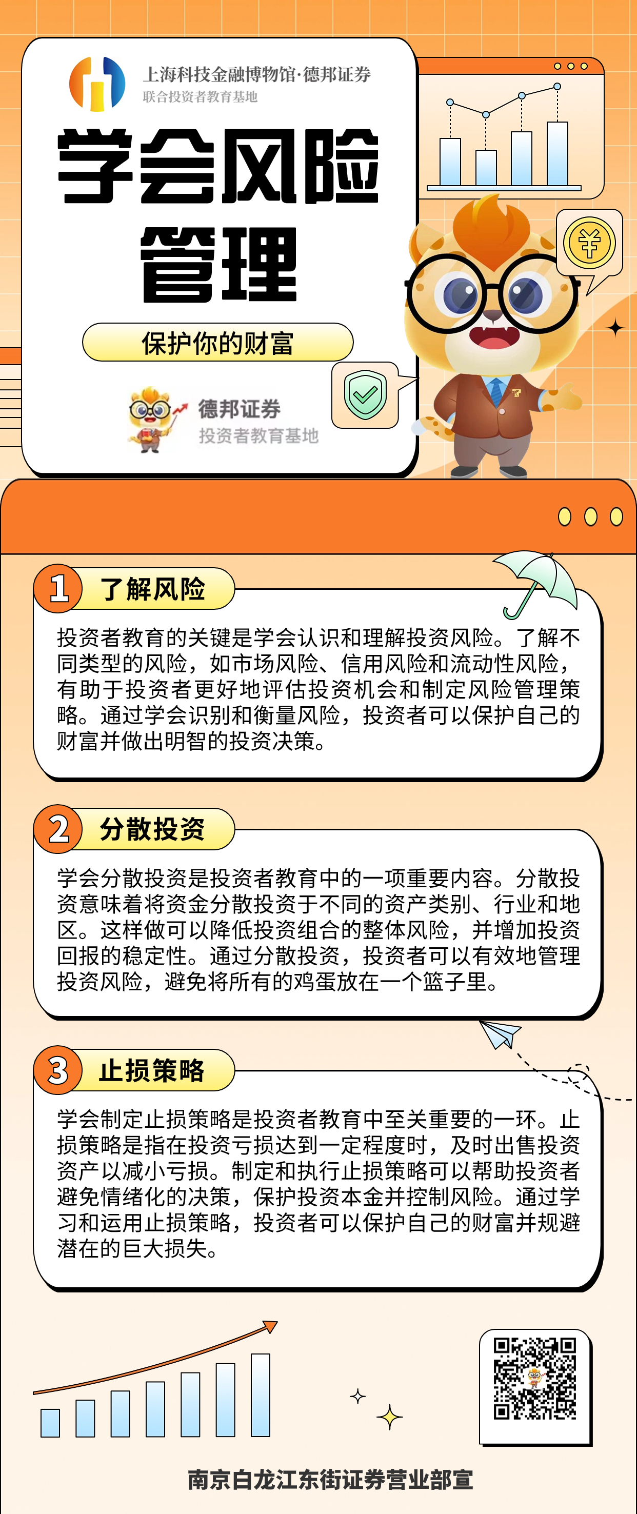 7投资者教育：学会风险管理.png