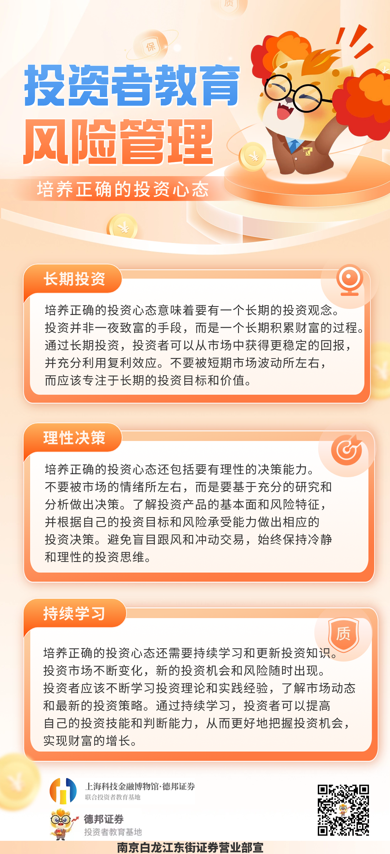8：投资者教育：培养正确的投资心态.png