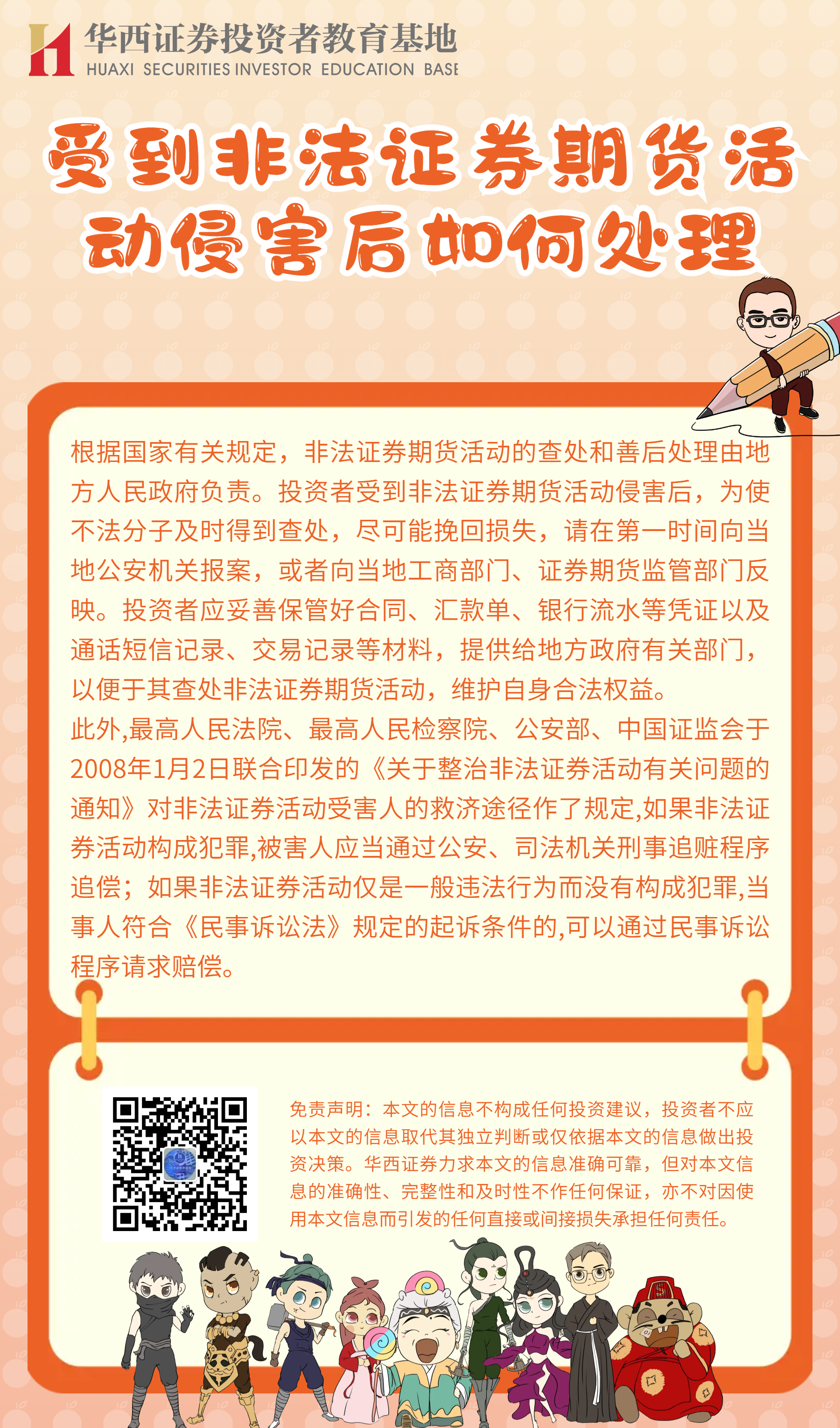 受到非法证券期货活动侵害后如何处理.png