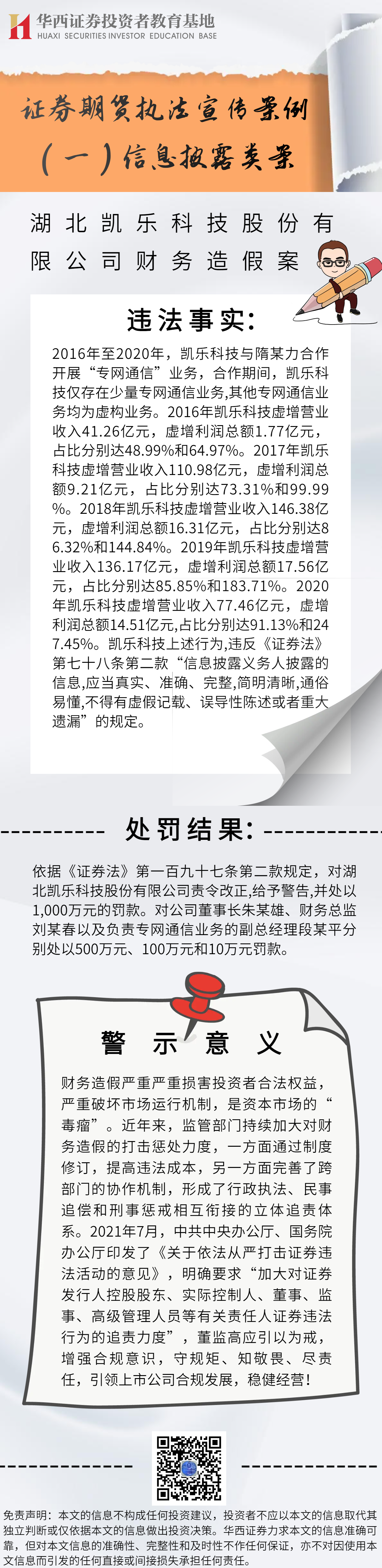 证券期货执法宣传案例（一）信息披露类案-湖北凯乐科技股份有限公司财务造假案.png