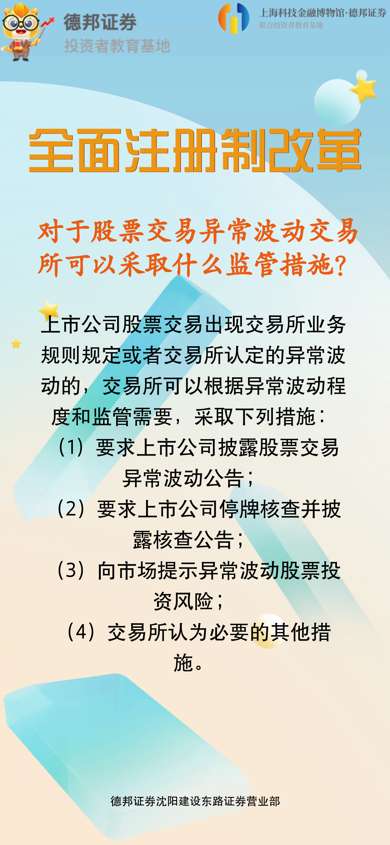 沈阳建东-对于股票交易异常波动交易所可以采取什么监管措施？.png