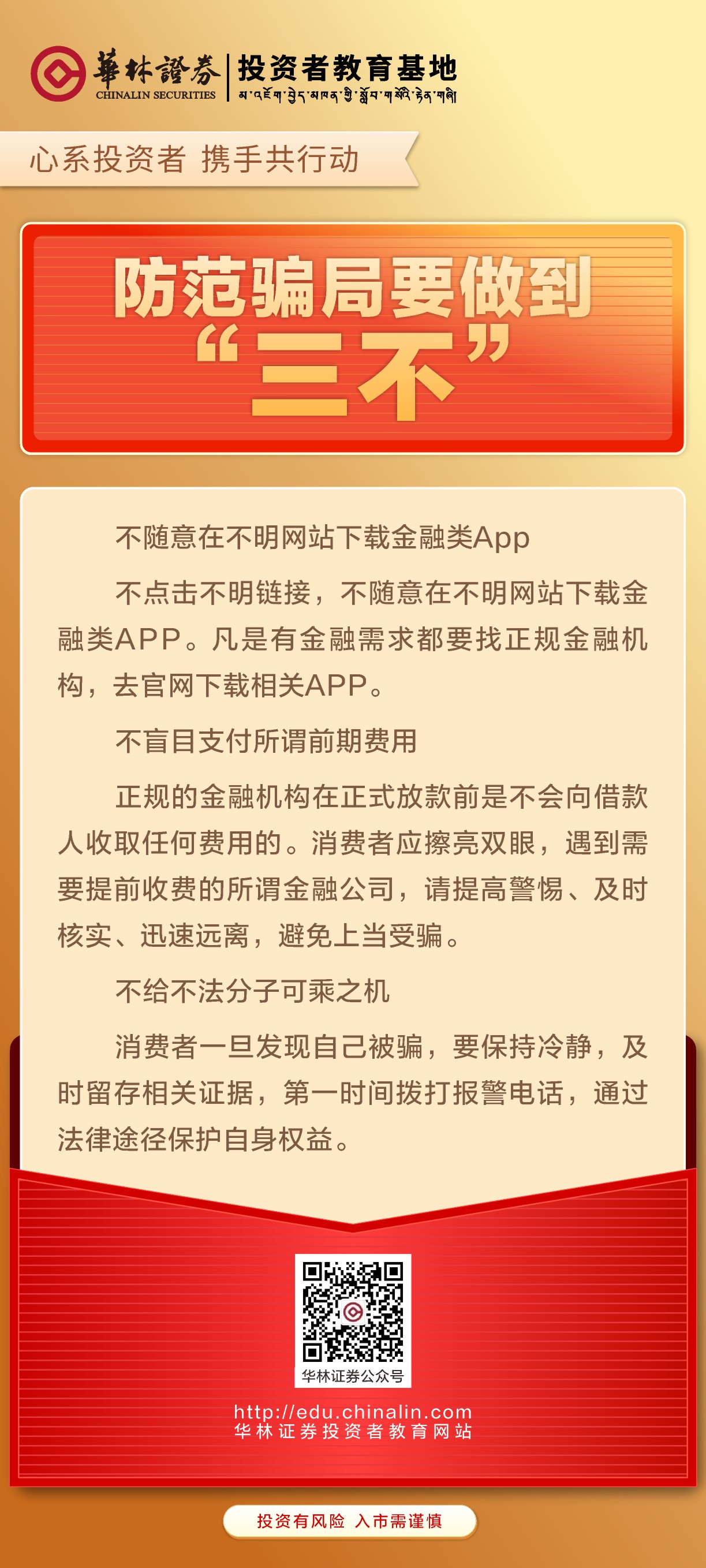防范骗局要做到“三不”.JPG