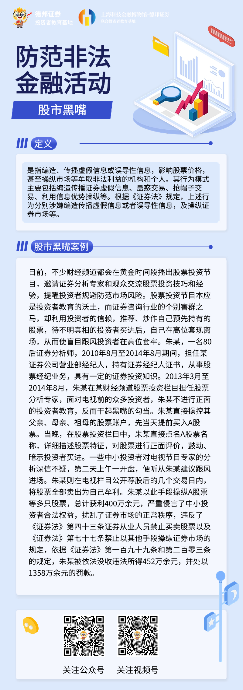 防范非法金融活动-股市黑嘴案例.jpg