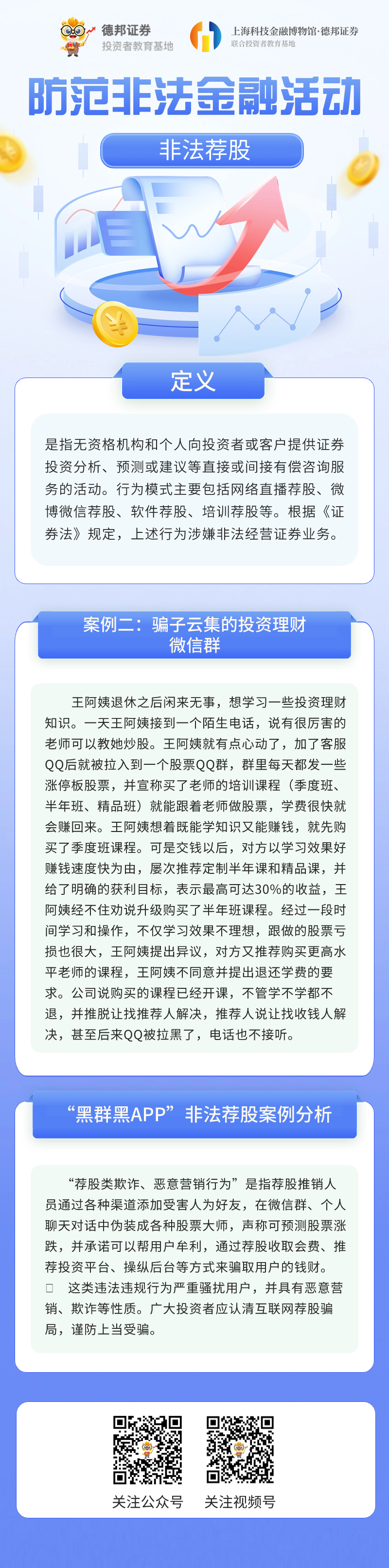 非法荐股-案例二：骗子云集的投资理财微信群.jpg