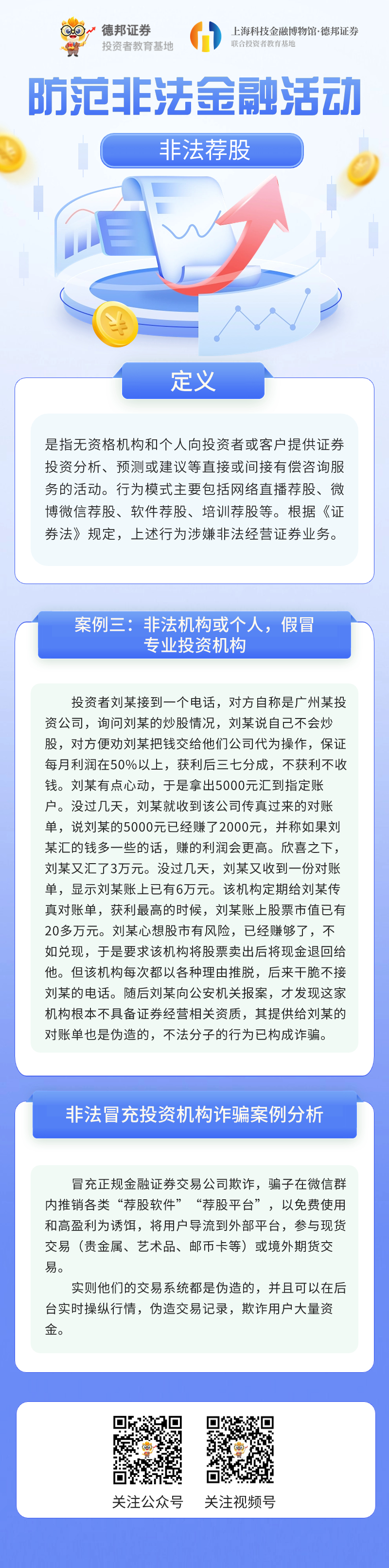 非法荐股-案例三：非法机构或个人，假冒专业投资机构.jpg