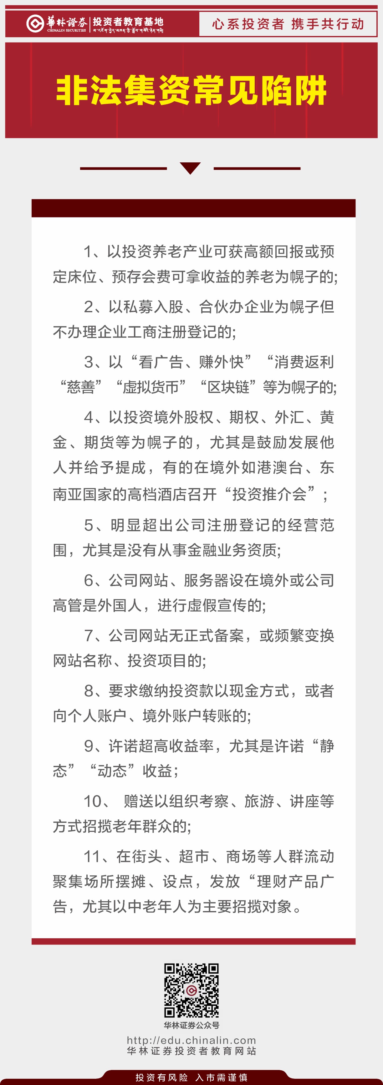 非法集资常见陷阱.JPG