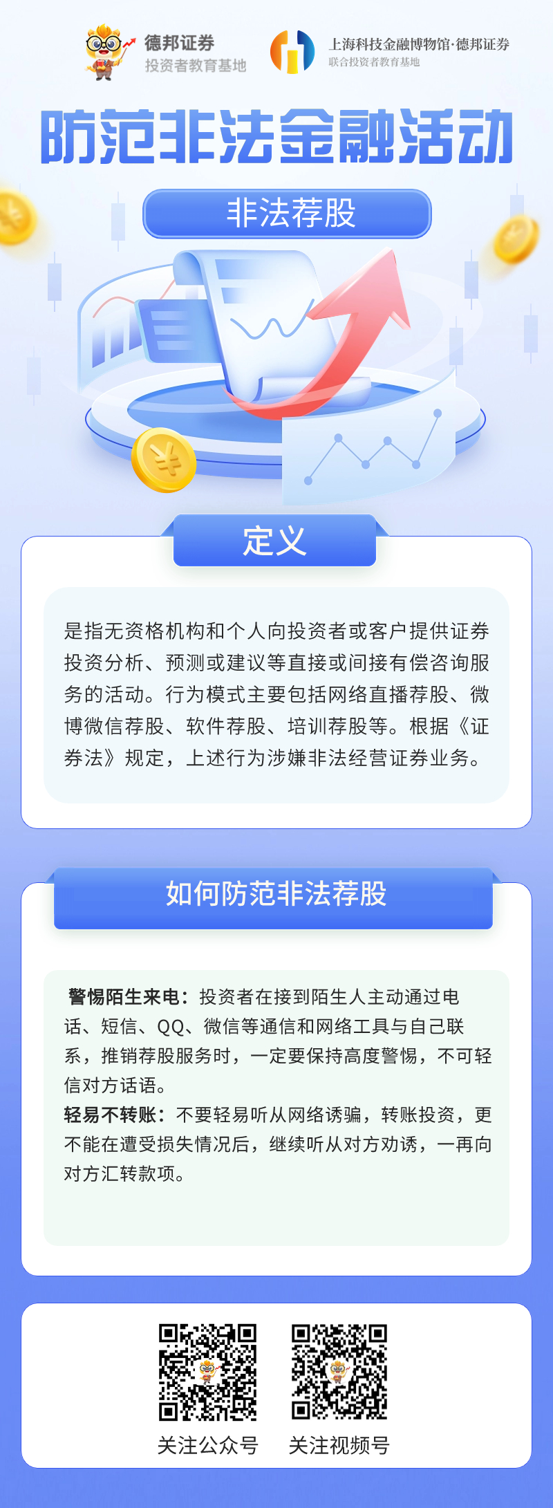 如何防范非法荐股.jpg