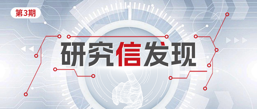 研究信发现头图2.JPG