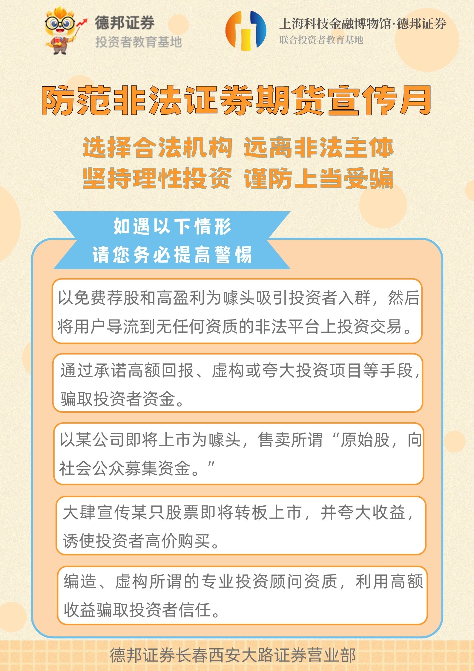 长春-防范非法证券期货宣传月(海报).jpg