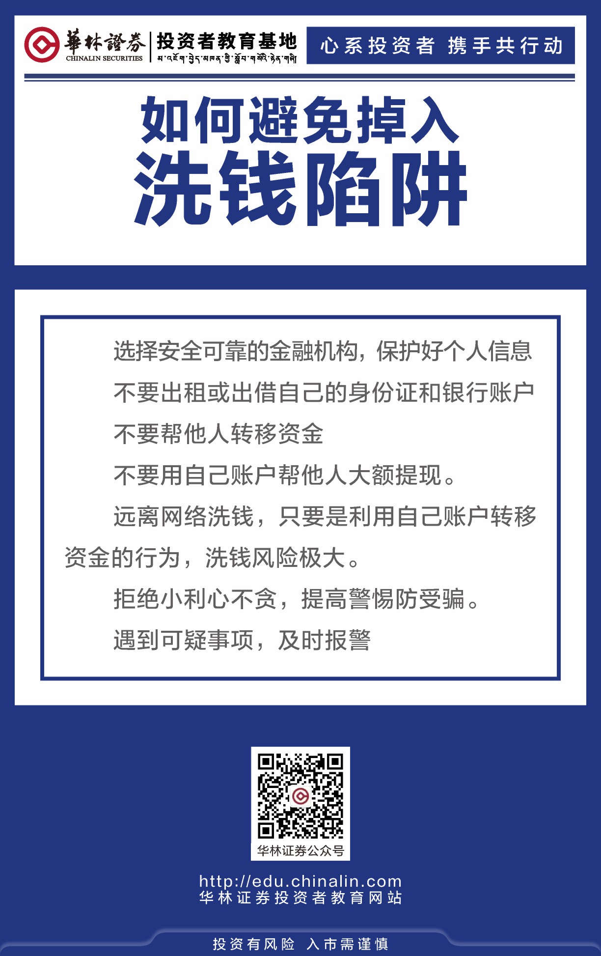 如何避免掉入洗钱陷阱.JPG