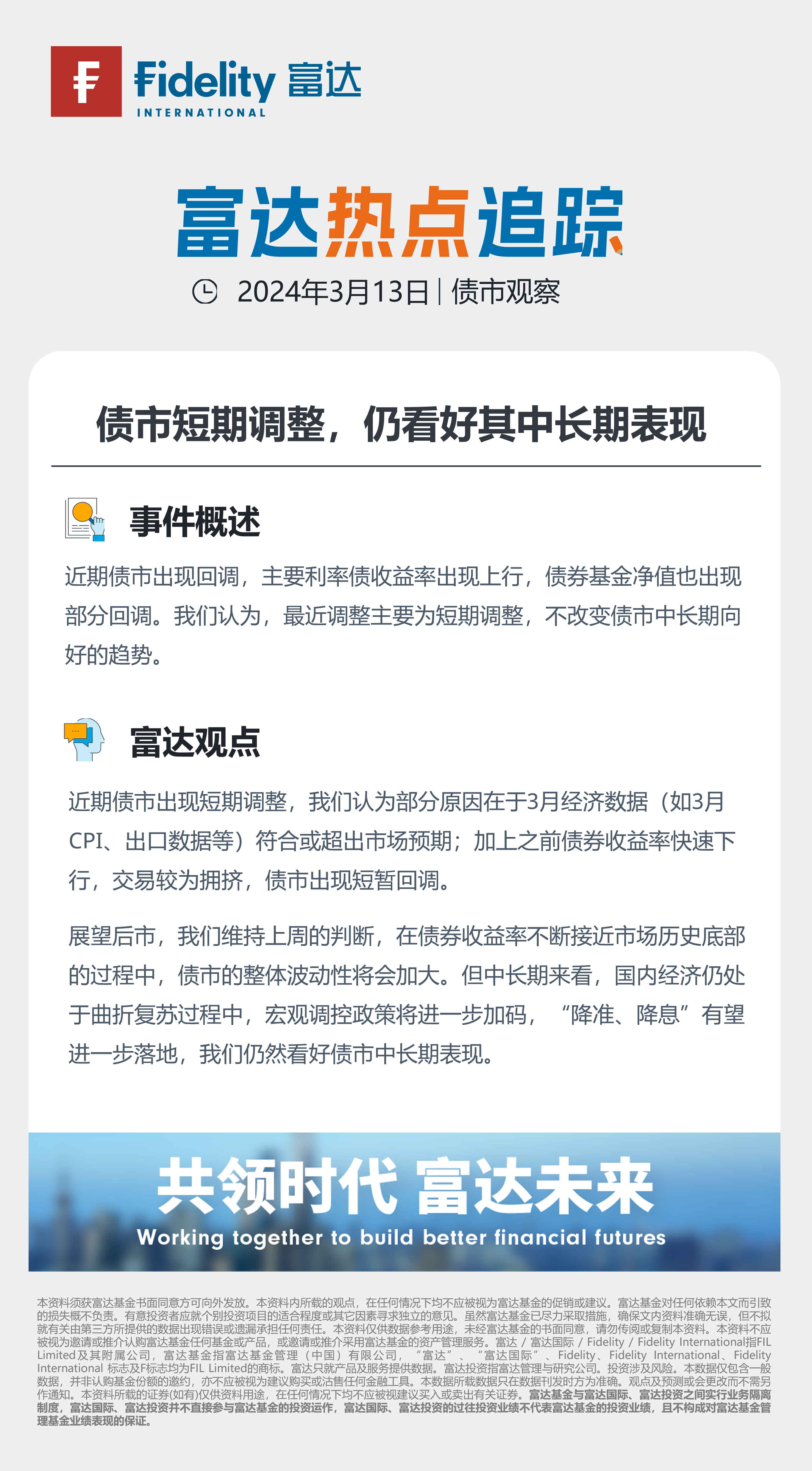 富达热点追踪——债市短期调整，仍看好其中长期表现3.13.png