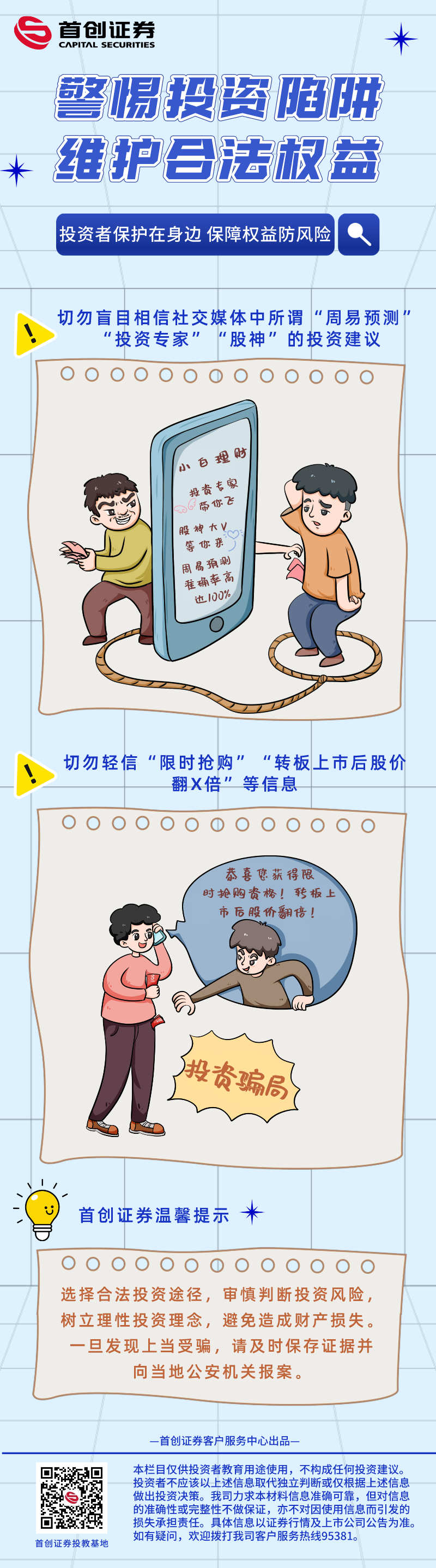 警惕投资陷阱 维护合法权益.png