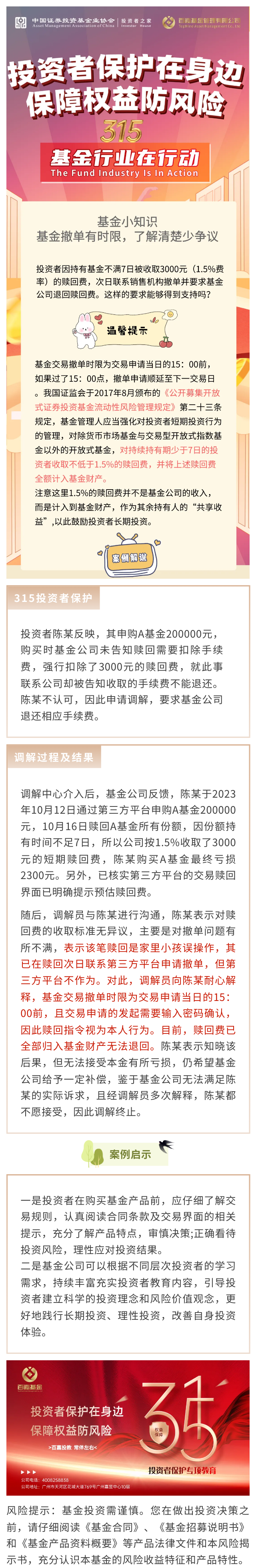 【315投教】百嘉基金管理有限公司_《基金小问答：基金申购赎回可以撤销吗？》.png