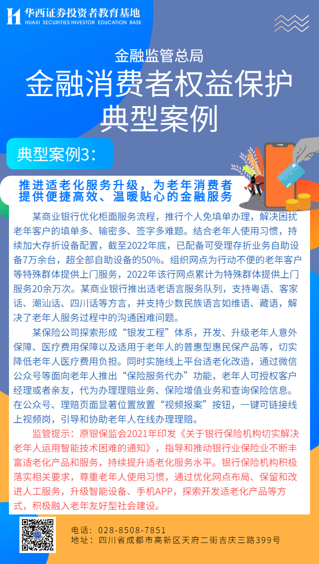金融监管总局金融消费者权益保护典型案例3：推进适老化服务升级，为老年消费者提供便捷高效、温暖贴心的金融服务.png