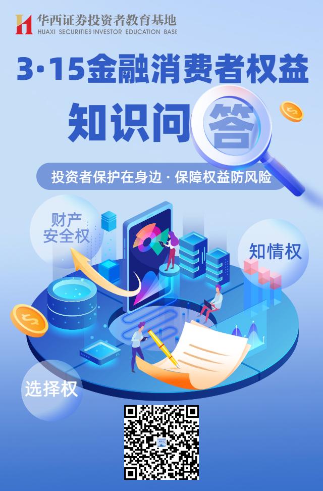 3·15金融消费者权益知识问答.jpg