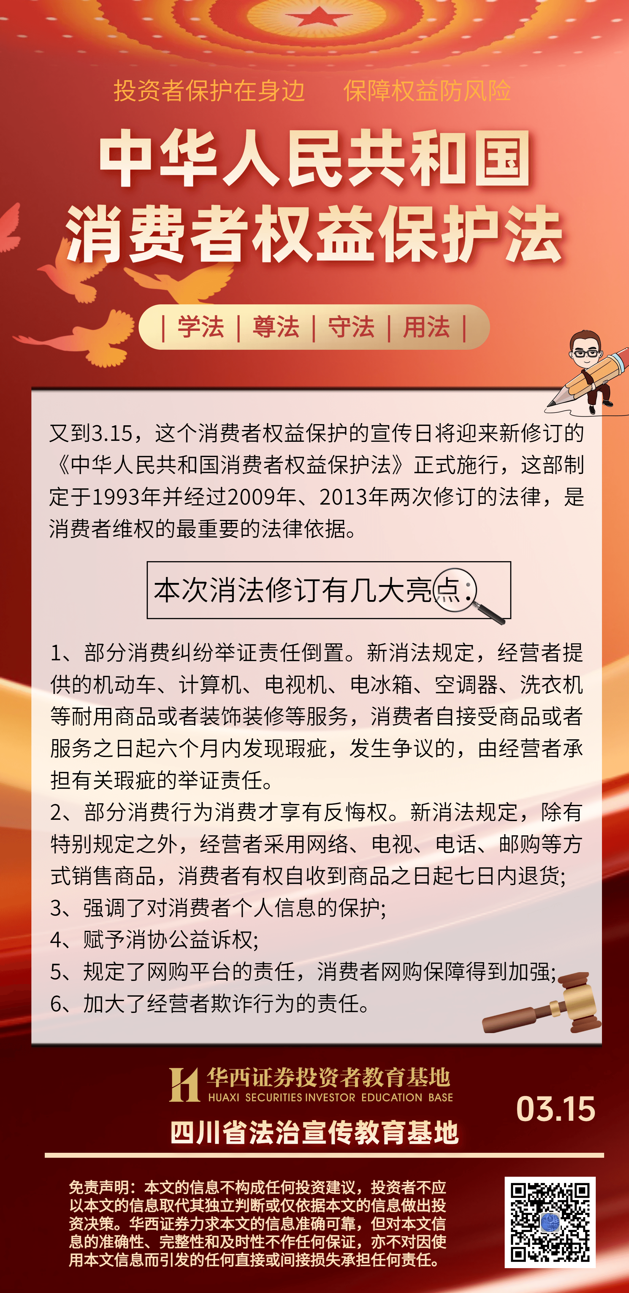 中华人民共和国消费者权益保护法解读.png