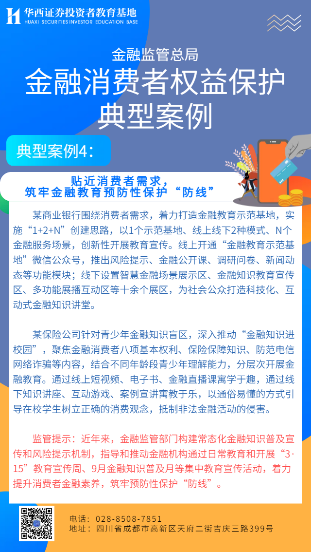 金融监管总局金融消费者权益保护典型案例4：贴近消费者需求，筑牢金融教育预防性保护“防线”.png