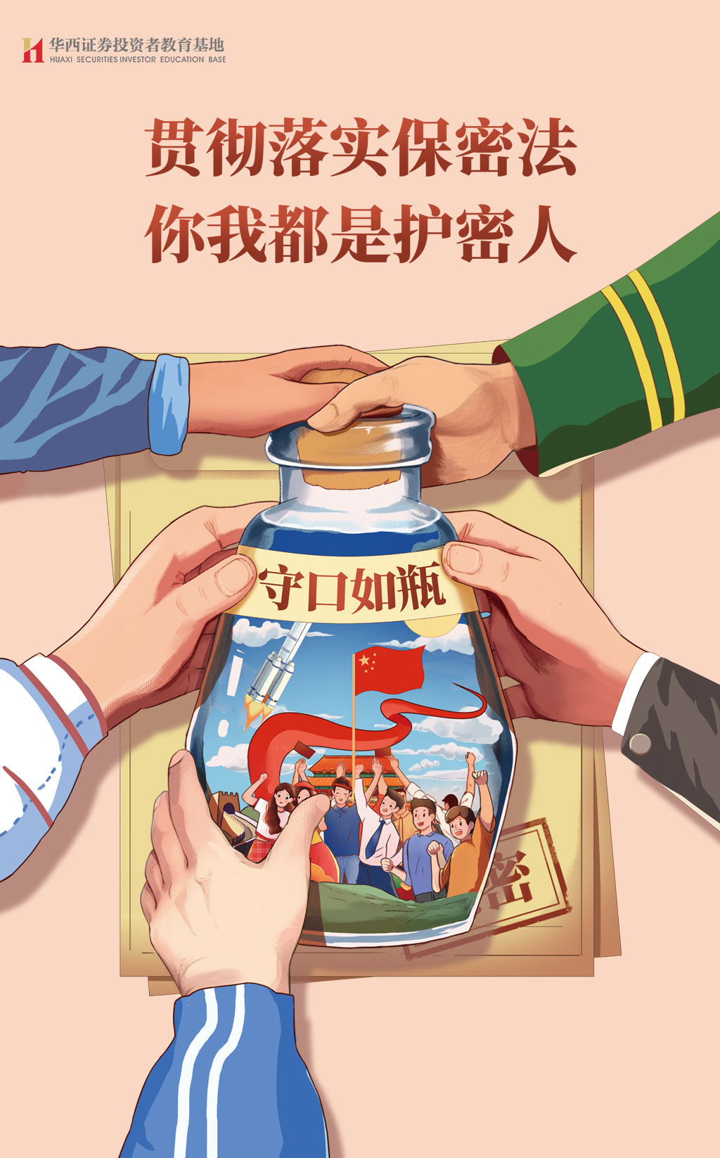 贯彻落实保密法 你我都是护密人.jpg