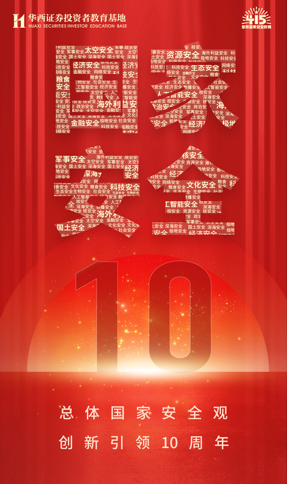全民国家安全教育日宣传海报.jpg