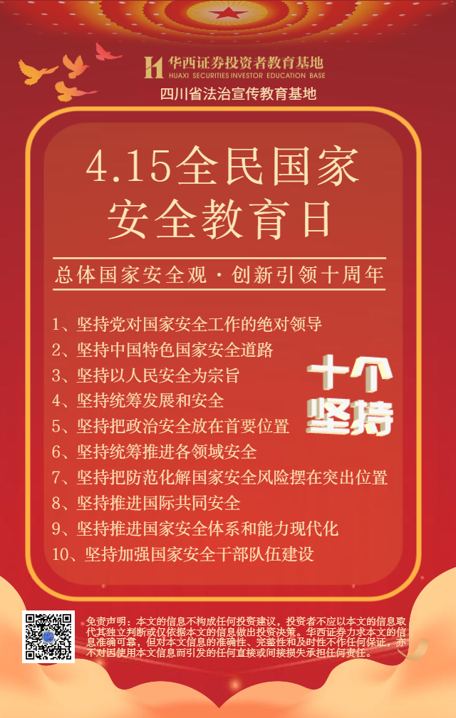 全民国家安全教育日-十个坚持.png
