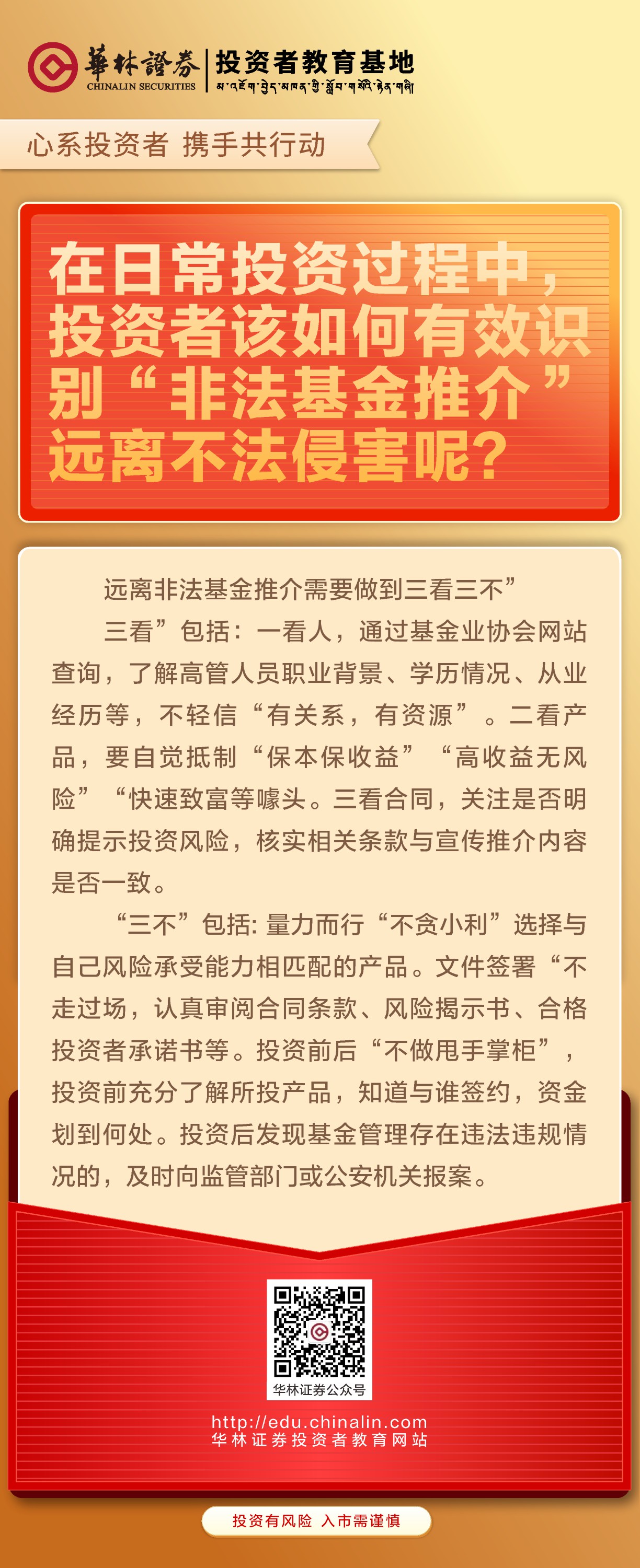 在日常投资过程中，投资者该如何有效识别“非法基金推介”远离不法侵害呢？.JPG