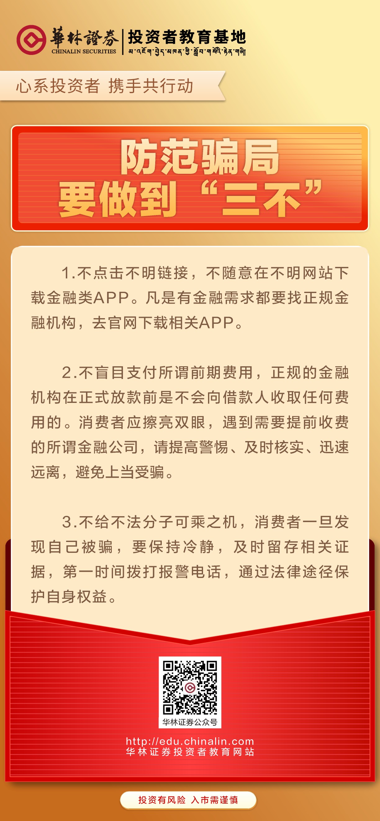 9、防范骗局要做到“三不”.JPG
