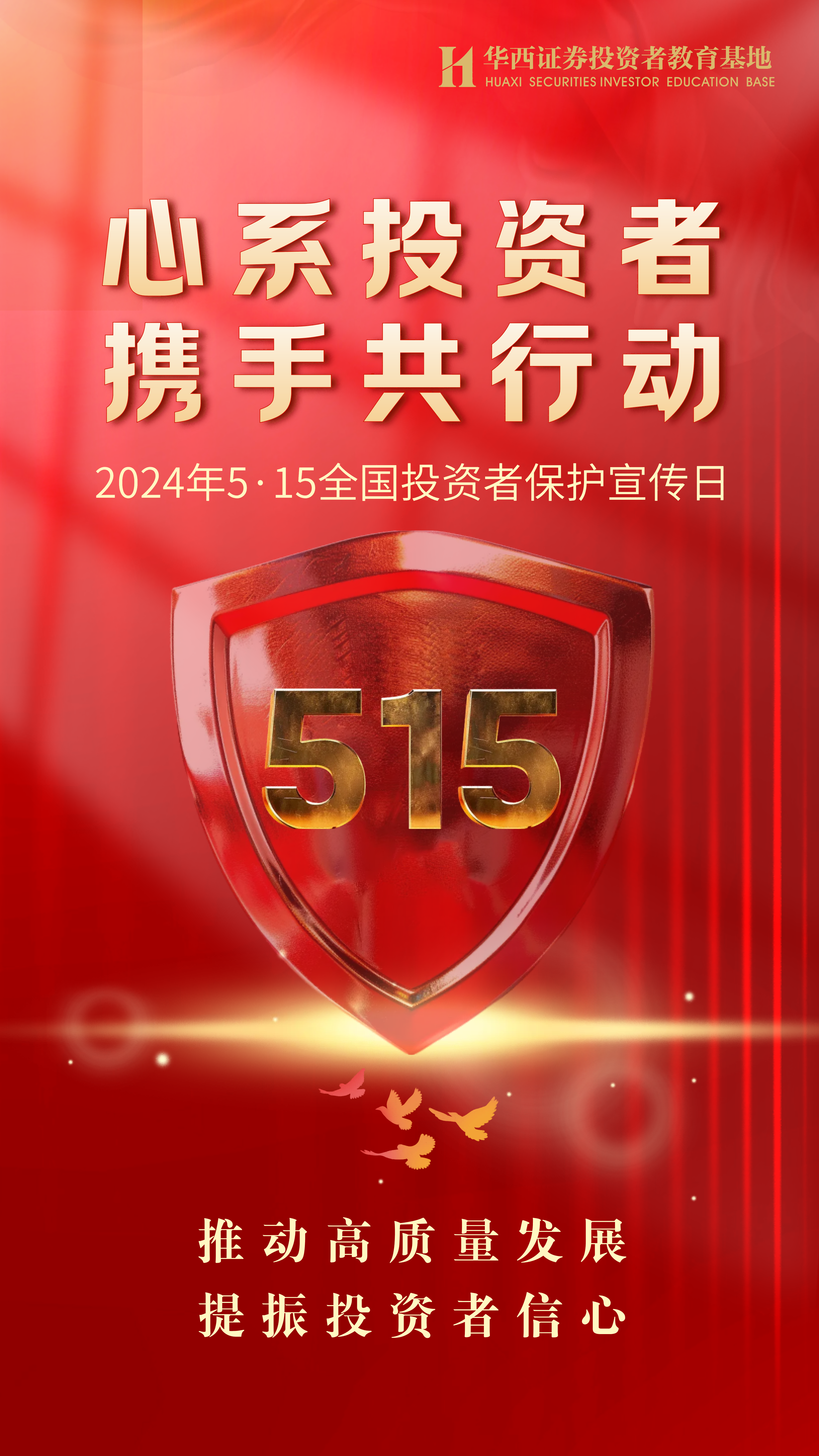 2024年5·15宣传海报-竖版有logo.png