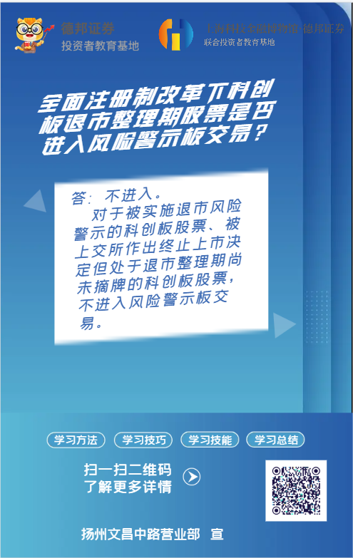 766【扬州文昌中路证券营业部】注册制下科创板退市.png
