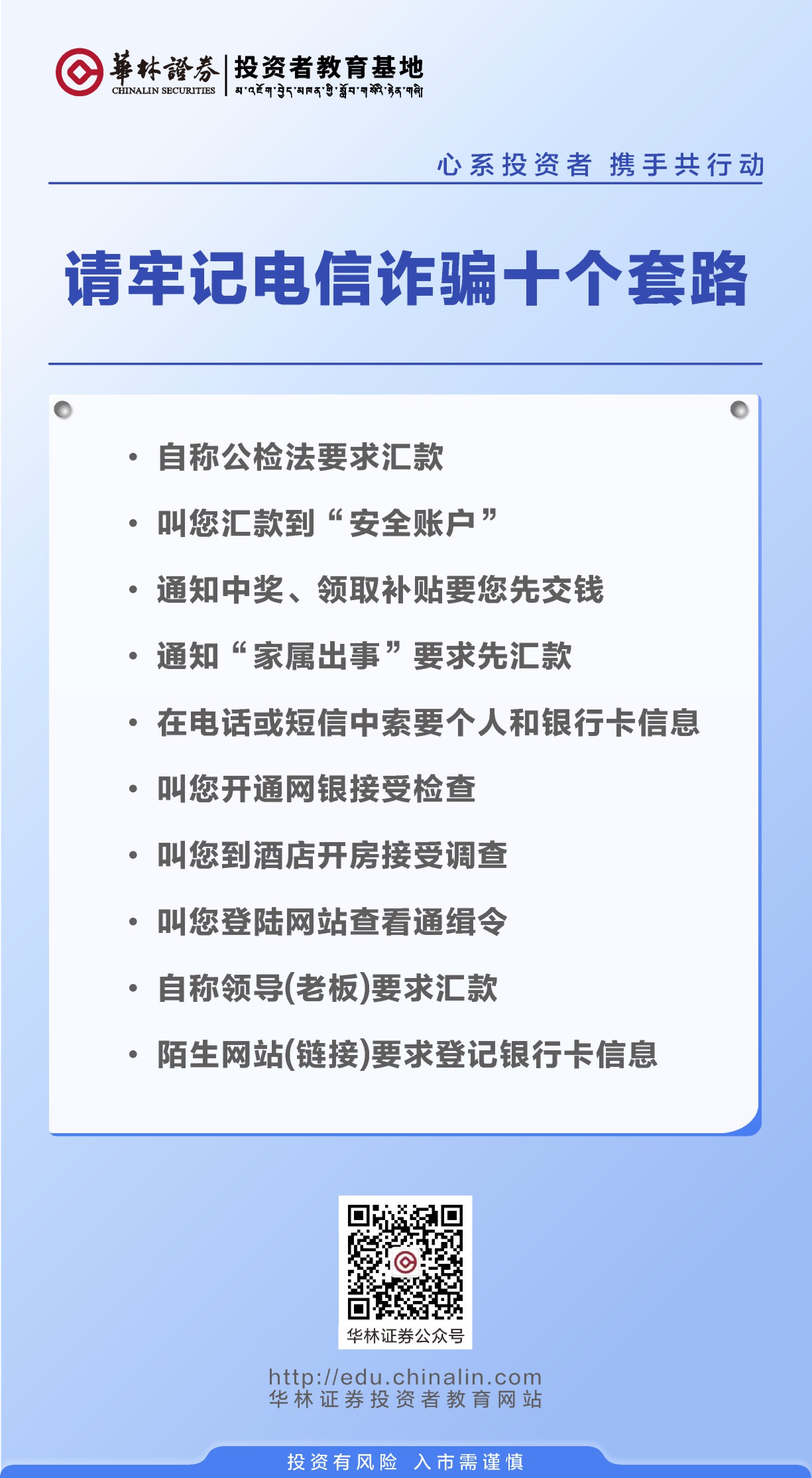 24、请牢记电信诈骗十个套路.JPG