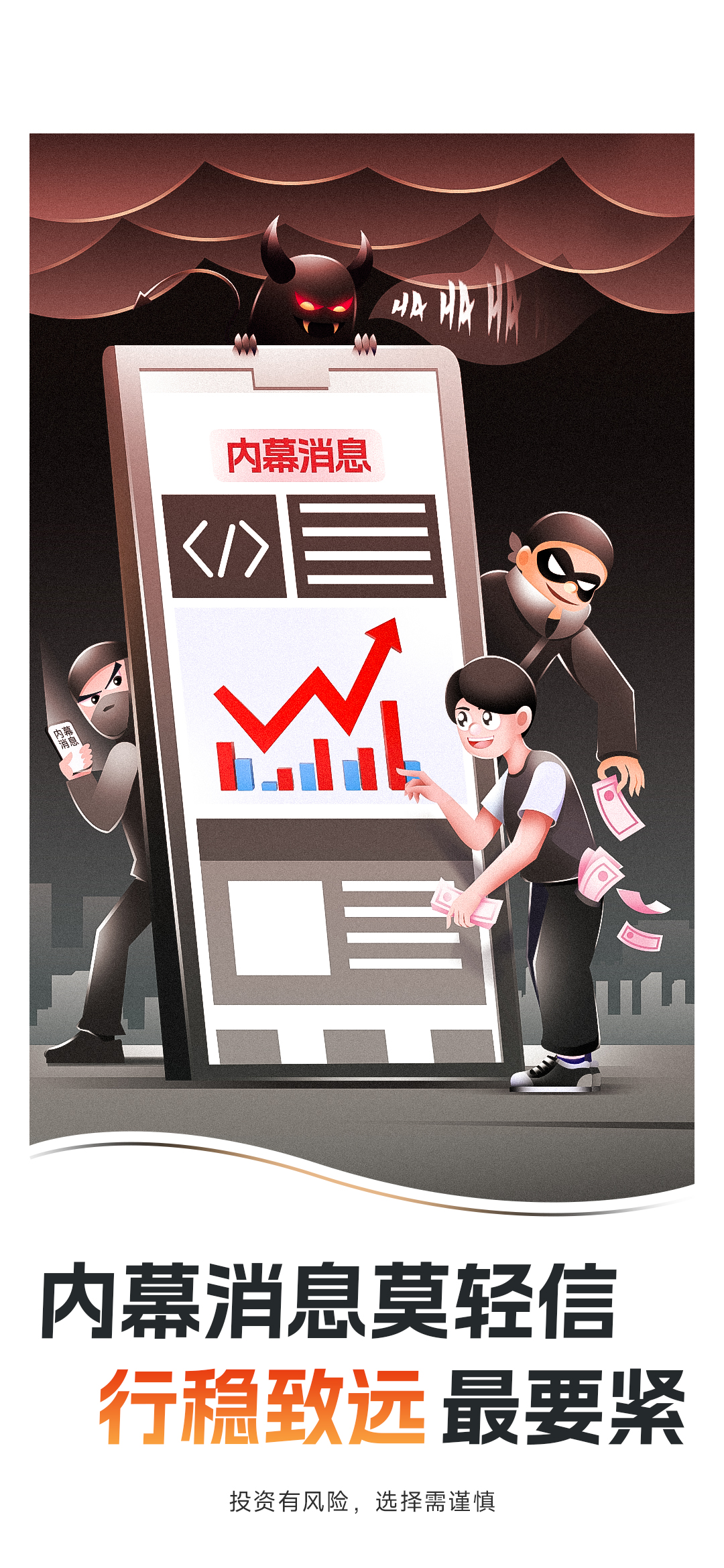 3.内幕消息莫轻信，行稳致远最要紧.jpg