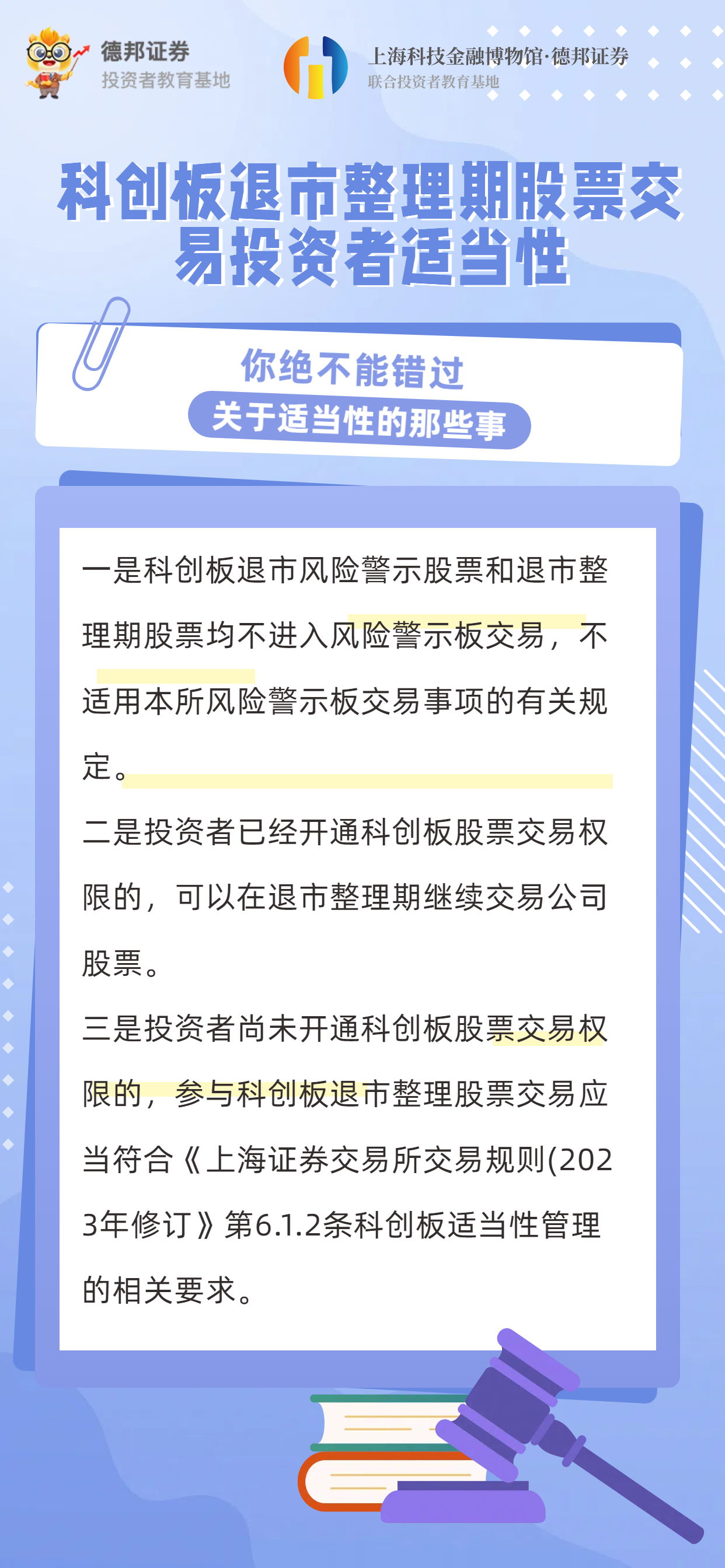 1945【重庆营业部】科创板退市整理期股票交易投资者适当性.png