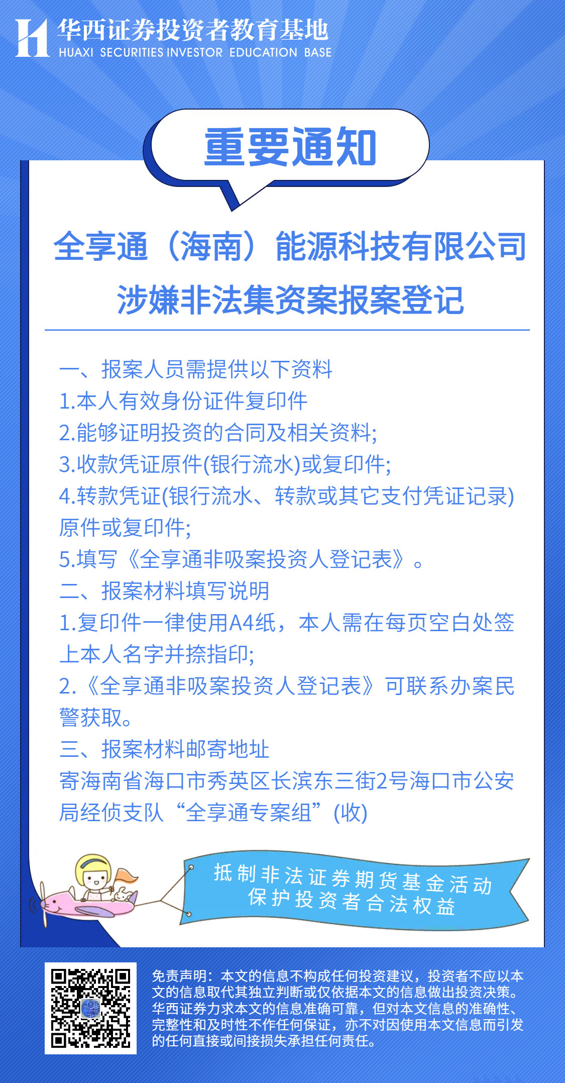 【防非宣传月】全享通海南能源科技有限公司涉嫌非法集资案报案登记.png