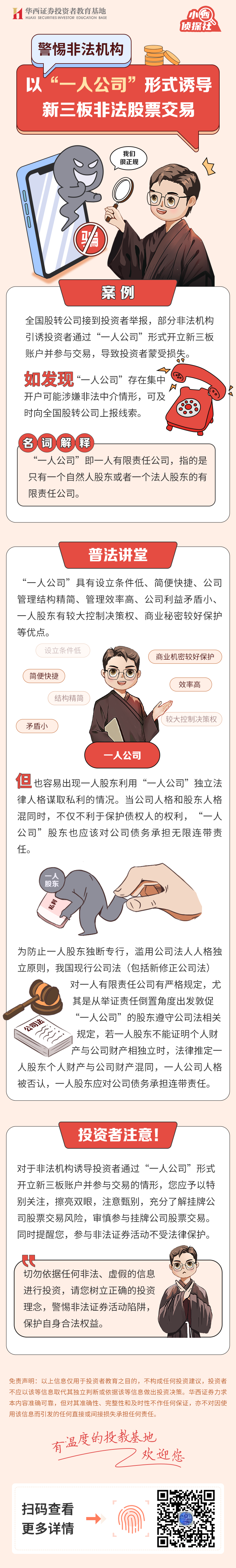 【防非宣传月&小西侦探社】警惕非法机构以“一人公司”形式诱导新三板非法股票交易.png