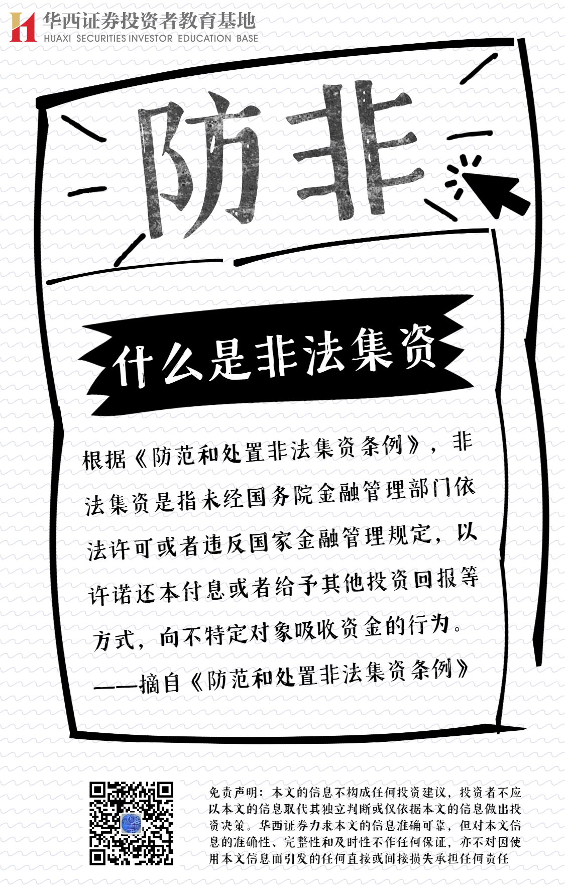 【防非宣传月】什么是非法集资.png