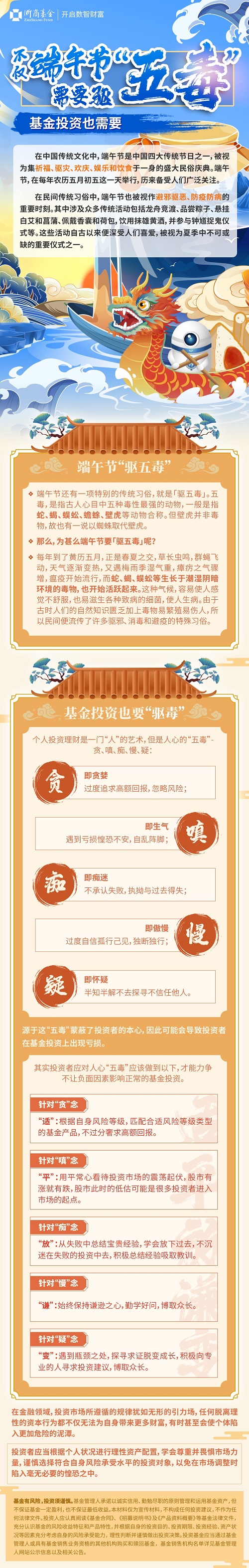 不仅端午节需要驱“五毒”，基金投资也需要.jpg
