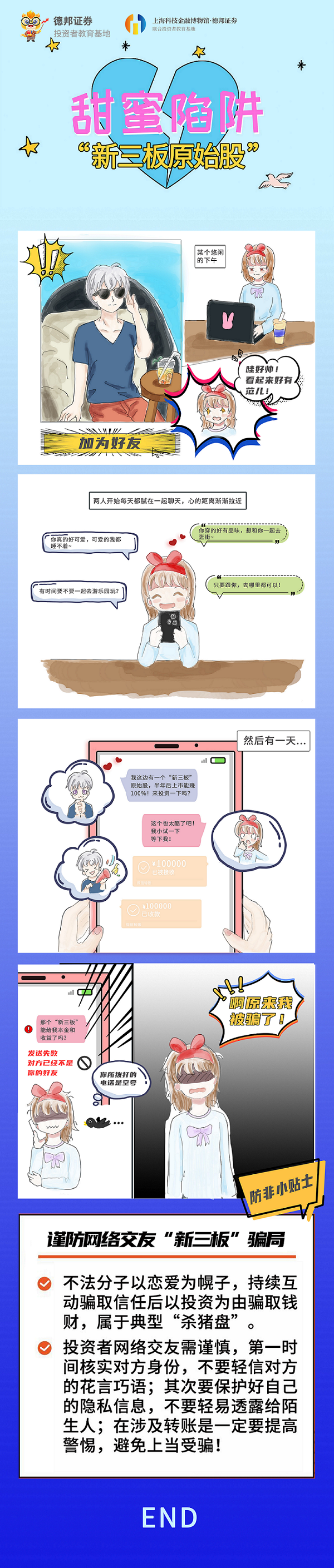 甜蜜陷阱“新三板原始股”.png