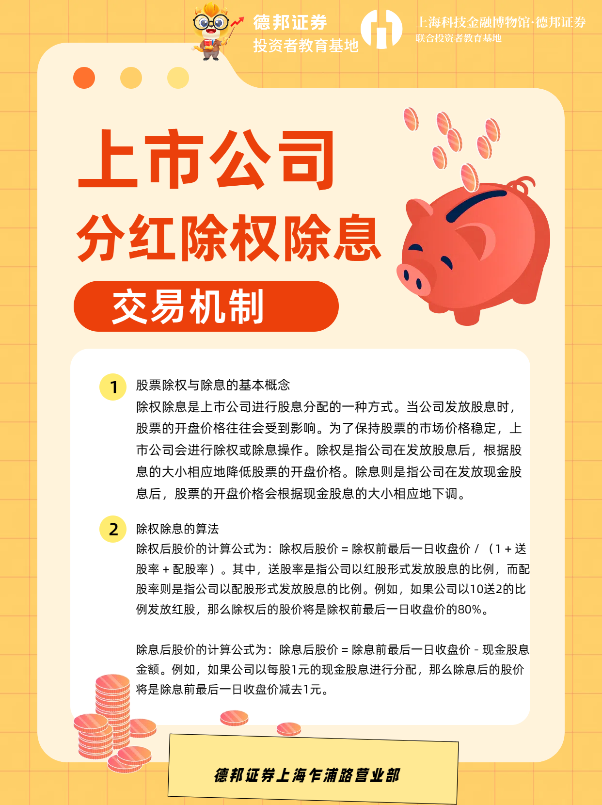 上市公司除权除息交易机制.png