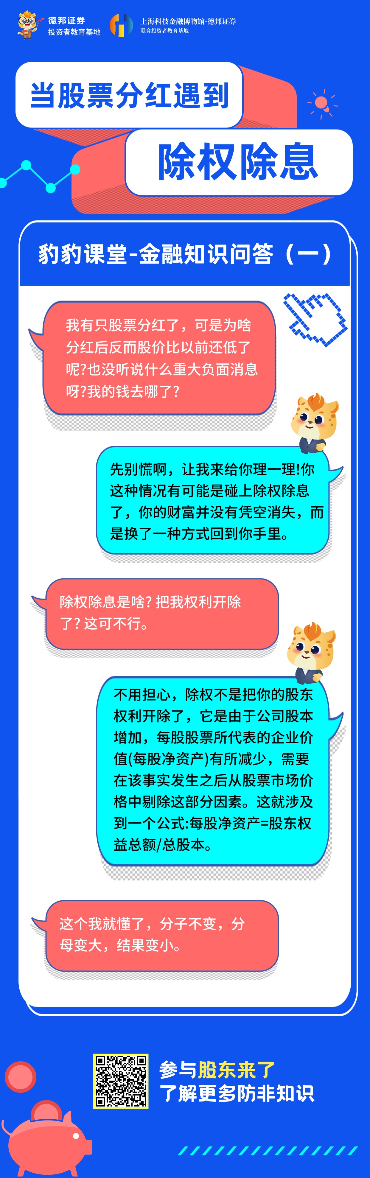 豹豹课堂知识问答（一）-当股票分红遇到除权除息.jpg