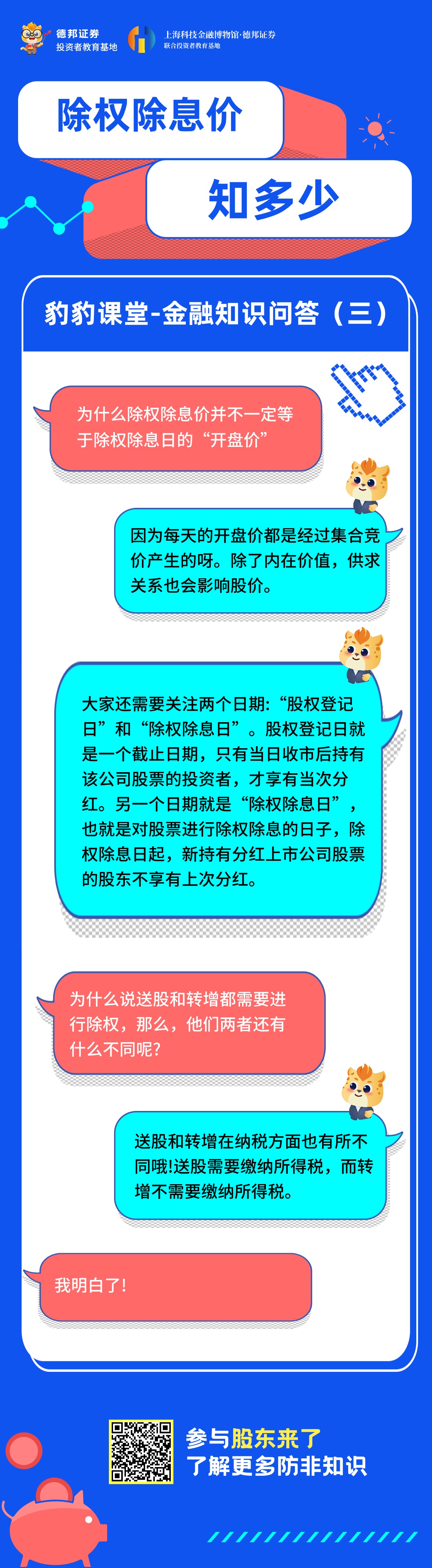 豹豹课堂知识问答（三）-除权除息价知多少.jpg