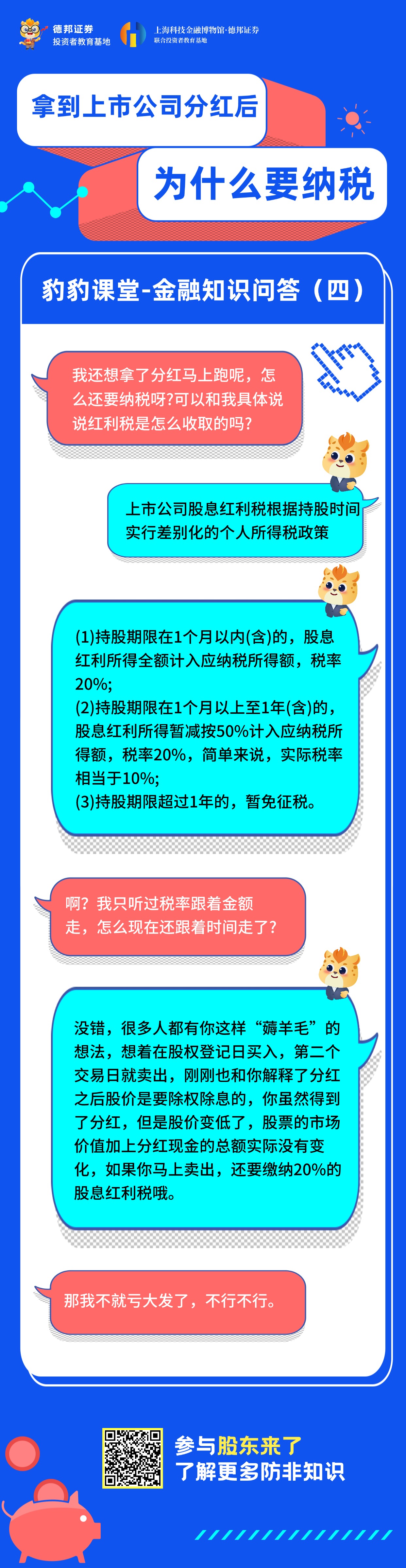 豹豹课堂知识问答（四）-拿到上市公司分红后为什么要纳税.jpg